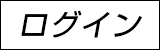 ログイン