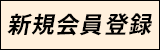 新規会員登録