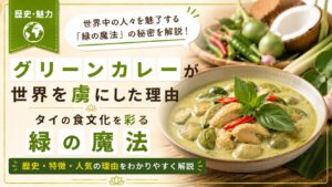 グリーンカレーが世界を虜にした理由──タイの食文化を彩る緑の魔法