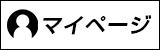 マイページ