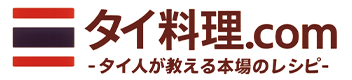 タイ料理.com