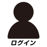 ログイン