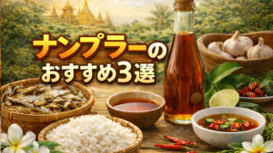 ナンプラーとは？選び方・おすすめ（食材解説）