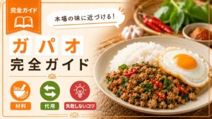 ガパオ完全ガイド｜本場の味に近づける材料・代用・失敗しないコツまとめ