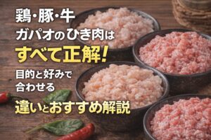 ガパオのひき肉はどれが正解？鶏・豚・合い挽きの違いとおすすめ
