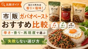 市販ガパオペーストおすすめ比較｜辛さ・香り・再現度で選ぶ【失敗しない選び方】