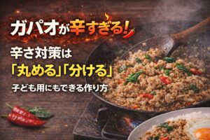 ガパオが辛すぎる…辛さを抑える方法と辛くない作り方【子ども用OK】