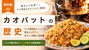カオパットの歴史｜タイの国民的チャーハンが屋台から世界へ広がった理由と豆知識