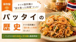 【パッタイの歴史と豆知識】タイの国民麺は“国を救った料理”だった！