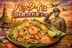 【パッタイの歴史と豆知識】タイの国民麺は“国を救った料理”だった!