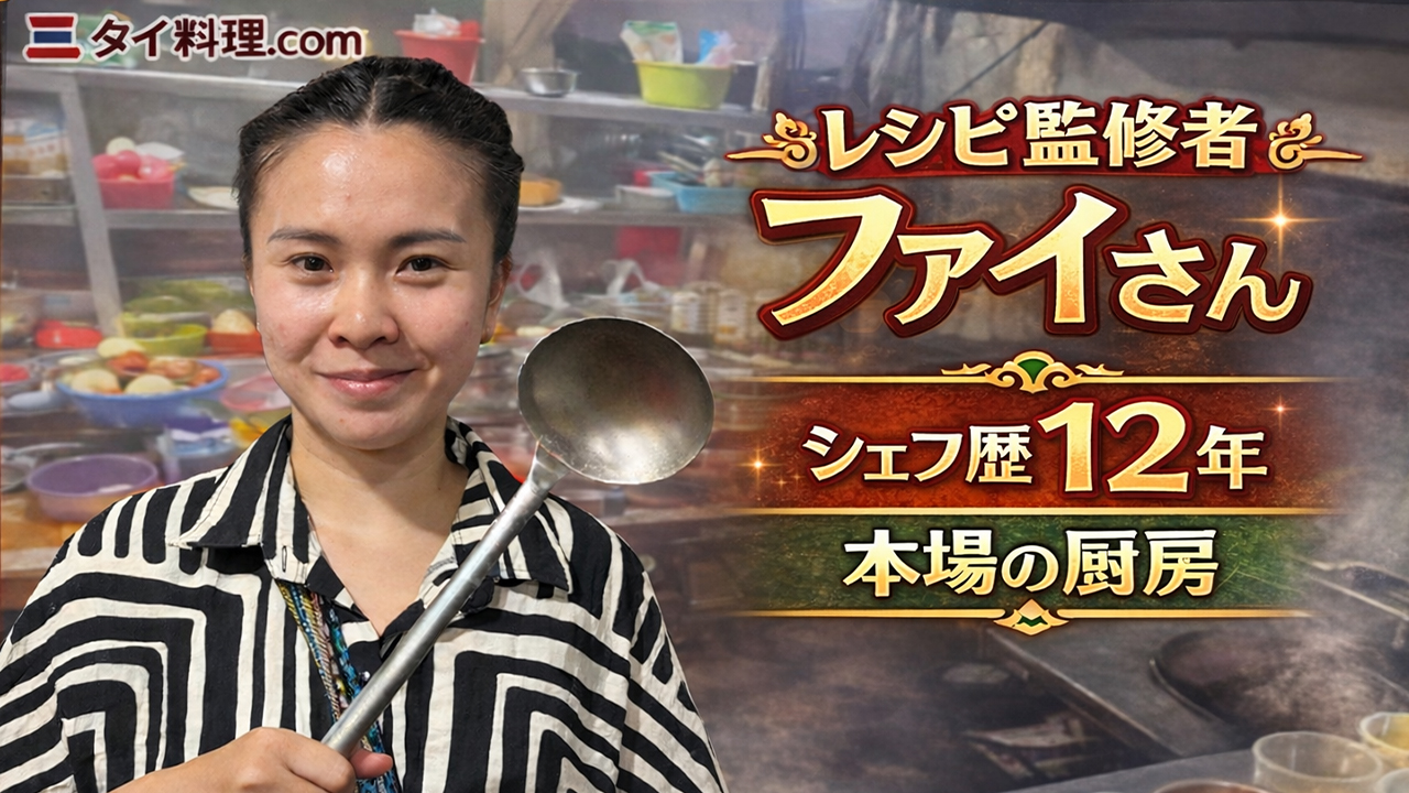 ファイさん(タイ料理店 シェフ)