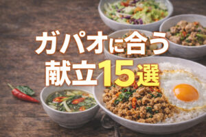 ガパオの献立｜スープ・副菜・サラダの組み合わせ15選