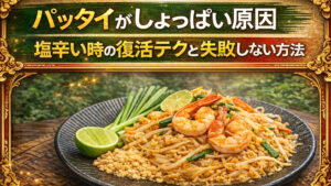 パッタイがしょっぱい原因|塩辛い時の復活テクと失敗しない味見順