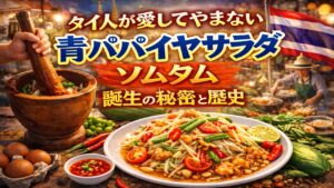 ソムタムの歴史｜タイ人が愛してやまない青パパイヤサラダ誕生の秘密と意外な豆知識