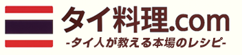 タイ料理.com