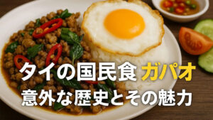 ガパオライスとは？本場タイで愛される国民食の魅力と歴史