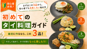 初めてのタイ料理ガイド|まずはこの3品から。初心者でも失敗しない始め方