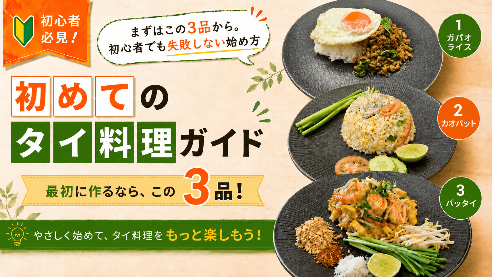 初めてのタイ料理ガイド|まずはこの3品から。初心者でも失敗しない始め方