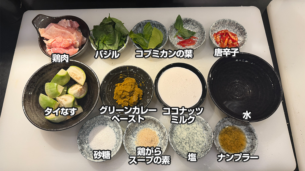 グリーンカレー材料