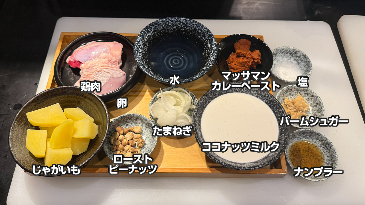 マッサマンカレーの材料