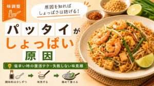 パッタイがしょっぱい原因｜塩辛い時の復活テク