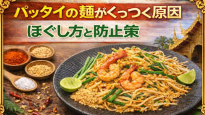 パッタイの麺がくっつく原因|固まる・ダマになる時のほぐし方と防止策