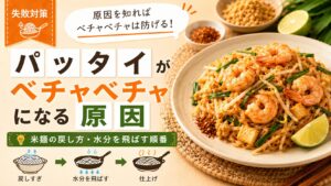 パッタイがベチャベチャになる原因｜米麺の戻し方・水分を飛ばす順番