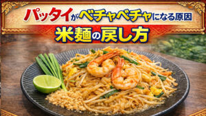 パッタイがベチャベチャになる原因|米麺の戻し方・水分を飛ばす順番