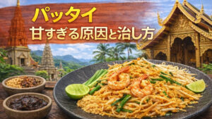 パッタイが甘すぎる原因|甘い時の直し方と“甘さ控えめ”黄金ルール