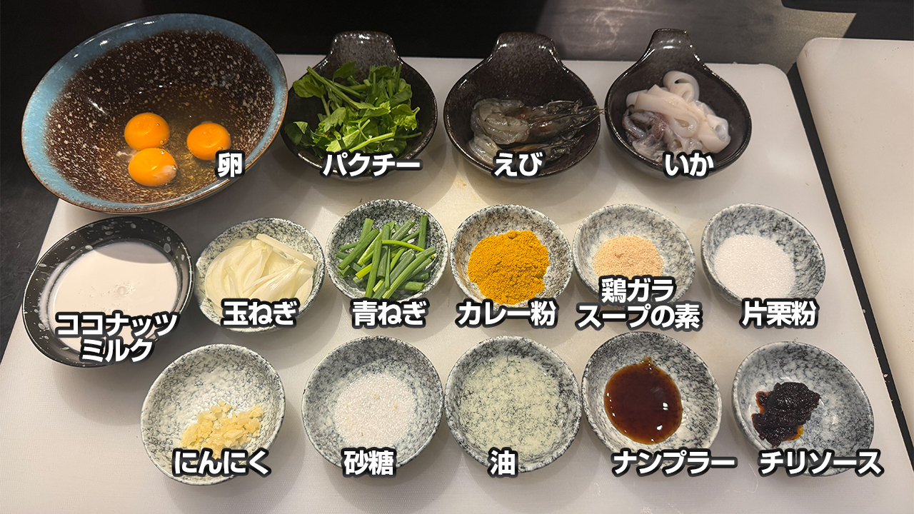 ターレーパッポンカレーの材料