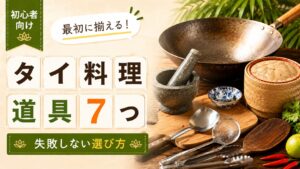 【初心者向け】最初に揃えるタイ料理道具7つ｜失敗しない選び方