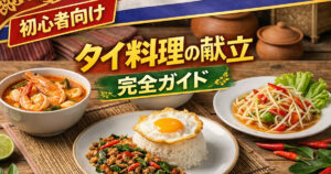 【初心者向け】タイ料理の献立テンプレ｜主食・主菜・スープ・サラダの組み方