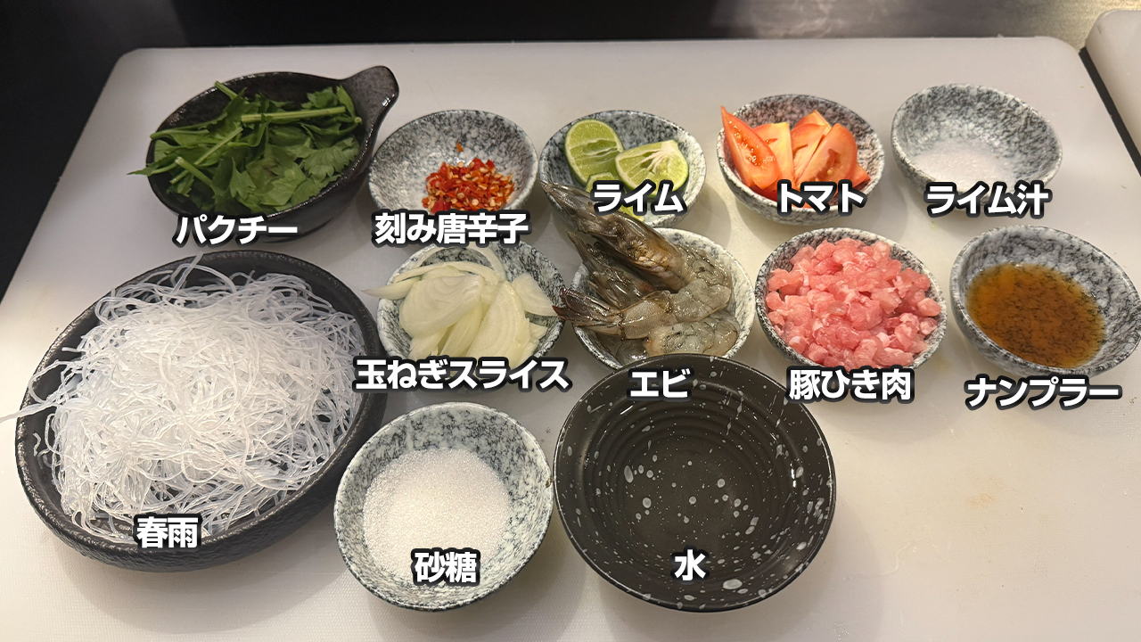 ヤムウンセンの材料